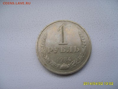 СССР,1 РУБЛЬ 1984г(не наборный)!!до 04.04.2014 - S6000744.JPG