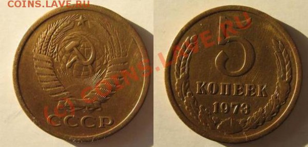 5 копеек 1973___редкая_______до 05.03__22:30 - 5 к 73.JPG