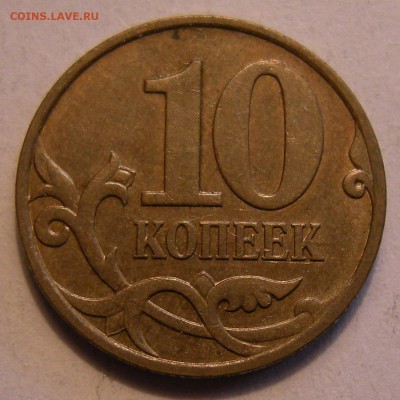 10 копеек 2007 М - шт.4.31В1 ? - DSCN4932