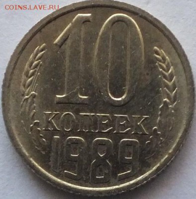 10 копеек 1989 года одна линия под первой буквой "К" - DSCF5439