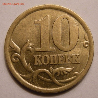 10 копеек 2003 СП - помощь по штемпелю - Монеты 1 003