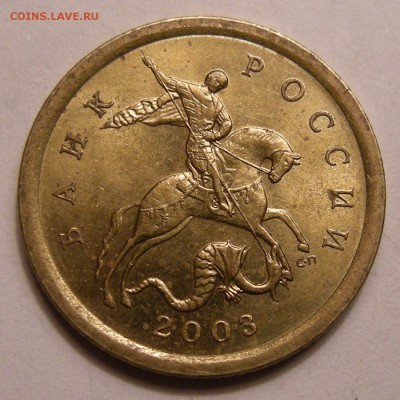 10 копеек 2003 СП - помощь по штемпелю - Монеты 1 008