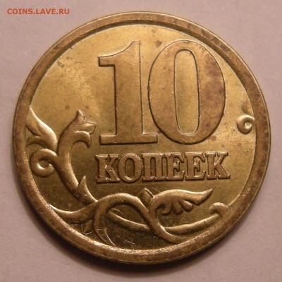 10 копеек 2003 СП - помощь по штемпелю - Монеты 1 007