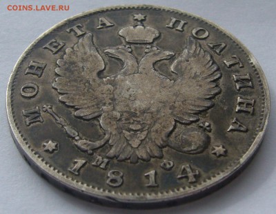 полтина 1814 г. МФ на оценку - P1200318.JPG