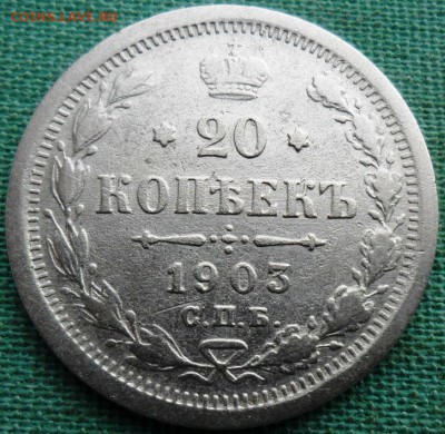 20 копеек 1903г. - SAM_0863.JPG