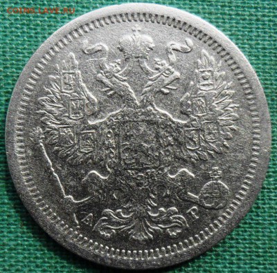 20 копеек 1903г. - SAM_0856.JPG