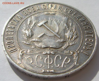 1 РУБЛЬ 1921 ХОРОШИЙ ТОЧКА до 04.01 - P1200335.JPG