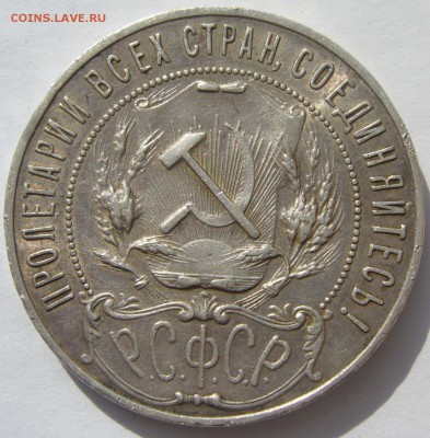 1 РУБЛЬ 1921 ХОРОШИЙ ТОЧКА до 04.01 - P1200334.JPG