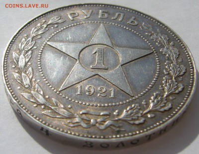 1 РУБЛЬ 1921 ХОРОШИЙ ТОЧКА до 04.01 - P1200331.JPG