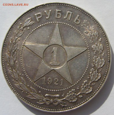1 РУБЛЬ 1921 ХОРОШИЙ ТОЧКА до 04.01 - P1200332.JPG