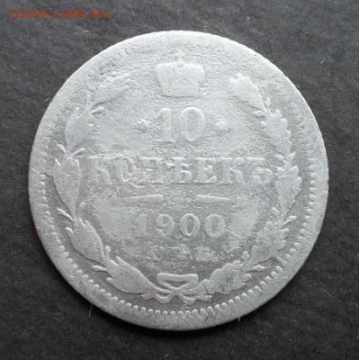 10 копеек 1900 г. до 3.04.2014 в 22:15 - DSCN0782.JPG