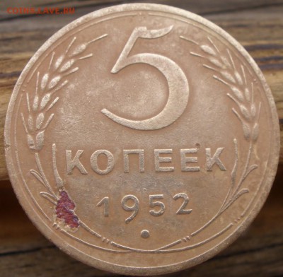 5 копеек 1952 года и 1 к 1939 годов - P4020916.JPG