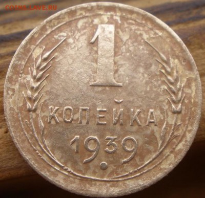 5 копеек 1952 года и 1 к 1939 годов - P4020918.JPG
