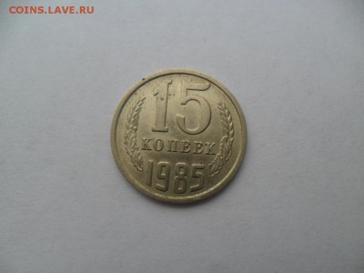 3коп 1977г. Ф 171 и 15 коп 1985г.ф 158 - SAM_6075.JPG
