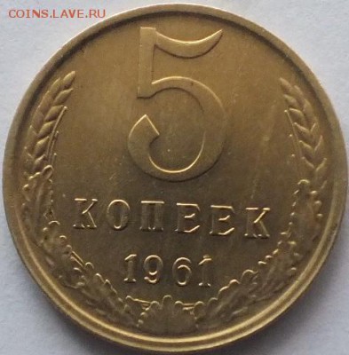 5 копеек 1961 года - DSCF5457