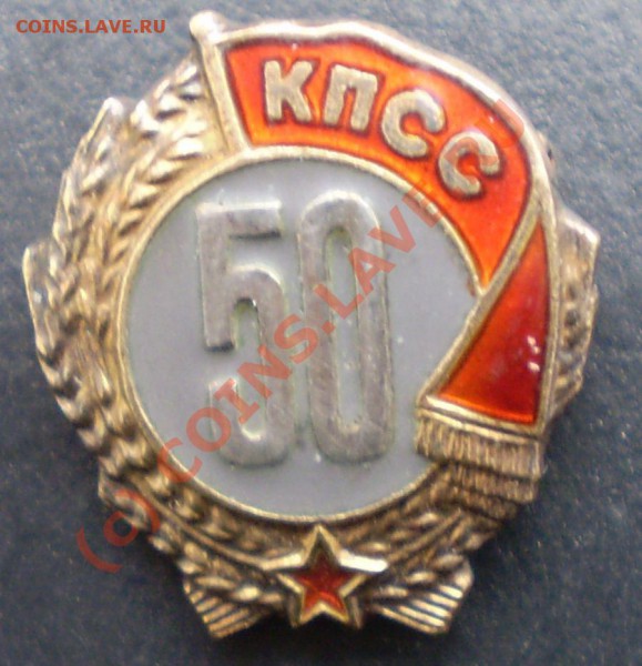 Значки 50 лет КПСС и Готов к ПВО - Изображение 021