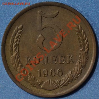 5 копеек 1966 красивая! до 22:10 7.04.2014 - 5-1966 1