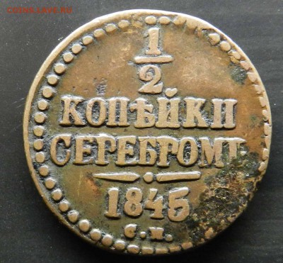 2 коп. серебром 1845 СМ - до 04.04.2014 - DSCN6233