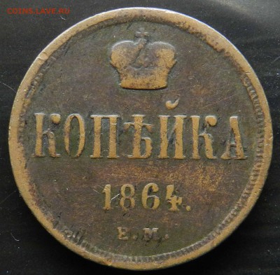 копейка 1864 ем - ( не из земли ) - до 04.04.2014 - DSCN6260