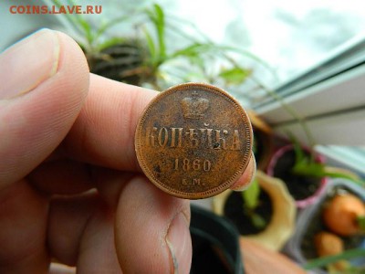 копейка 1860 г - DSCN1661.JPG