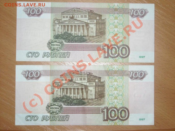 100р 1997года ( 2 штуки) до 9.03.2010г в 22.00 по Москве - Изображение 040