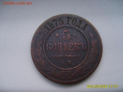 РОССИЯ,5 копеек 1875ЕМ г(Александр-II)!!до 04.04 - S6000748.JPG