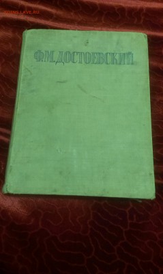 Достоевский 1946 год, состояние не очень, может надо кому? - IMAG0123