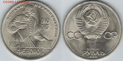 1 рубль 1983 года "Федоров". до 22-00(мск) 08.04.2014 - Федоров