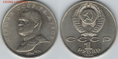 1 рубль 1990 года "Жуков". до 22-00(мск) 08.04.2014 - Жуков