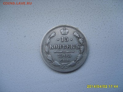 РОССИЯ,15 копеек 1903 г (С.П.Б. АР)!до 04.04.2014 - S6000756.JPG