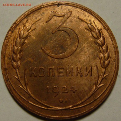 3 копейки 1924г Красная медь aUNC - P1090338.JPG