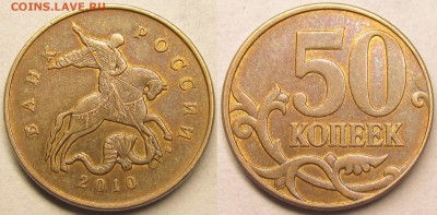 50 копеек 2010м Шт.Б4очень редкий,Шт.Вбез выкрошки редкий - IMG_9733