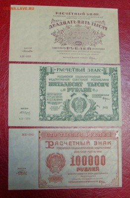 Расчётные знаки 1921 года - DSC09337.JPG
