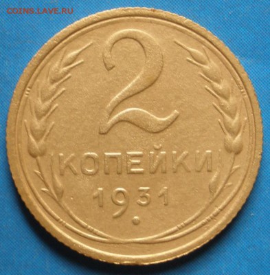 2 копейки 1931 г.-до 06.04.2014 г. в 22.00 - 2к931р.JPG