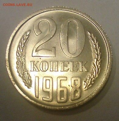 20 копеек 1968 года. До 08.04.2014 22:00 - 20 коп 1968 аверс