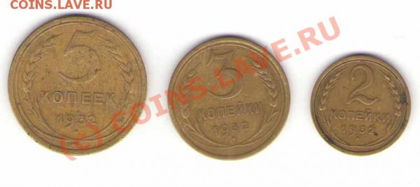 2,3,5 копеек 1932 года до 09.03.2010 - 235rev
