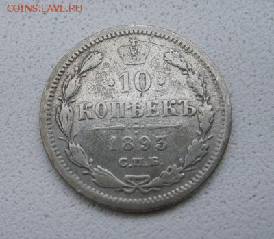 РОССИЯ,10 копеек 1893г(СПБ АГ)!до 4.04.2014 - S6000601.JPG