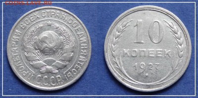 №52 - 10 коп 1927 - 160 руб - 10 коп 1927 - 24.03.13.JPG