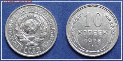 №51 - 10 коп 1925 - 160 руб - 10 коп 1925 - 24.03.13.JPG