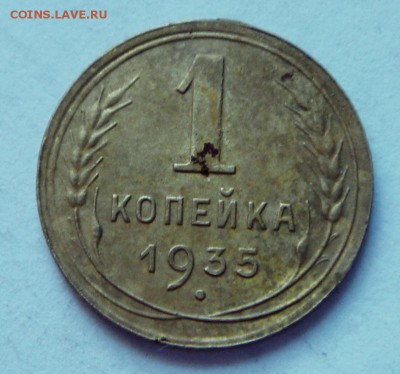 1 копейка 1935__(нов)_________6.04.14__22.00 - DSC04516.JPG