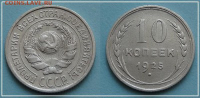 №50 - 10 коп 1925 - 160 руб - 10 коп 1925 - 02.09.13