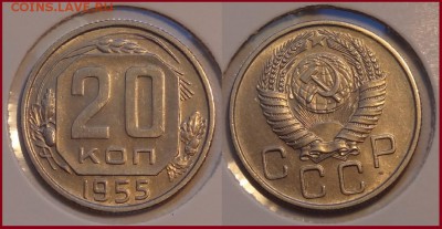 №48 - 20 коп 1955 отличный сохран, шт. блеск - 350 руб - 20 коп 1955 -2- 30.03.14