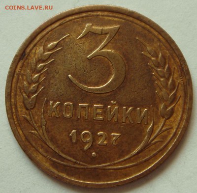 3 копейки 1927__хорошая_____6.04.14___22.00 - DSC04487.JPG