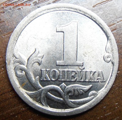 1 копейка 2004СП, шт.2.22 по АС, до 07.04.2014 в 22-00 Мск - P1010789.JPG
