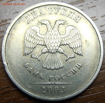 2 рубля 2003 года, до 08 апреля 2014 в 22 Мск - P1010787.JPG