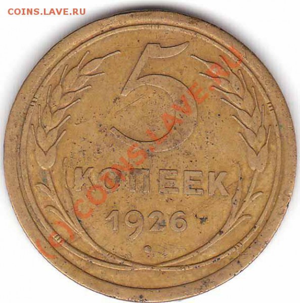 5 копеек 1926 года до 09.03.2010 + бонус - 5-1926-1