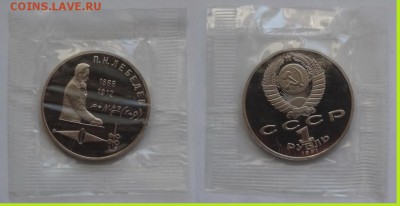 №63 - Лебедев пруф в родной запайке - 230 руб - Лебедев пруф - 02.04.14