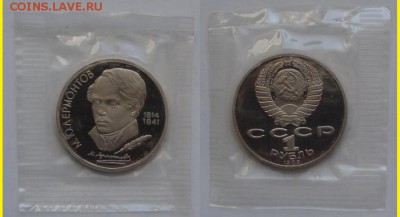 №62 - Лермонтов пруф в родной запайке - 230 руб - Лермонтов пруф - 02.04.14