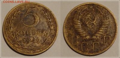 №56 - 5 коп 1949 густая патина - 150 руб - 5 коп 1949 - 19.11.13