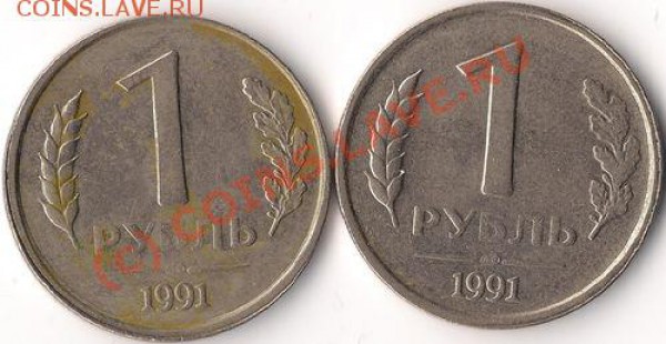 1 рубль (разные браки) - 1 рубль 1991 (реверс)